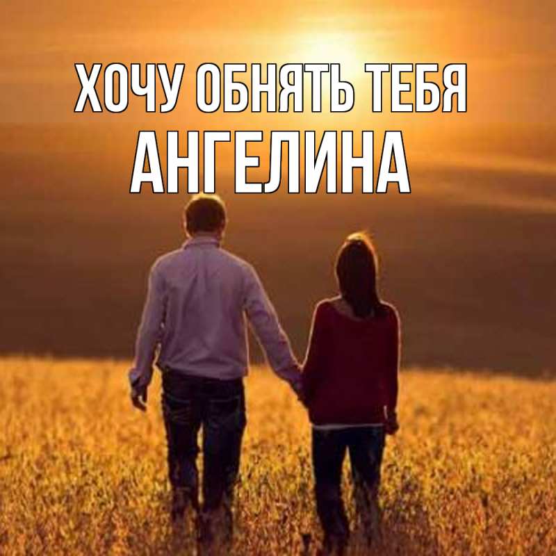 Картинка Хочу обнять тебя, ангелина