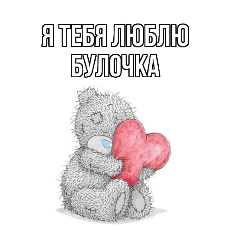 Картинка Я тебя люблю, булочка