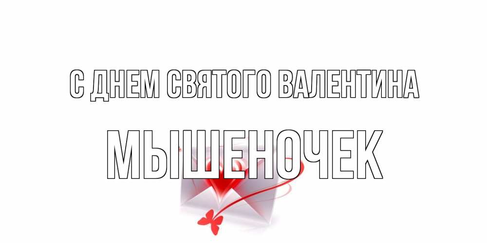 Открытка на каждый день с именем, Мышеночек С днем Святого Валентина валентинка с сердечком на 14 февраля для лучше красотки Прикольная открытка с пожеланием онлайн скачать бесплатно 