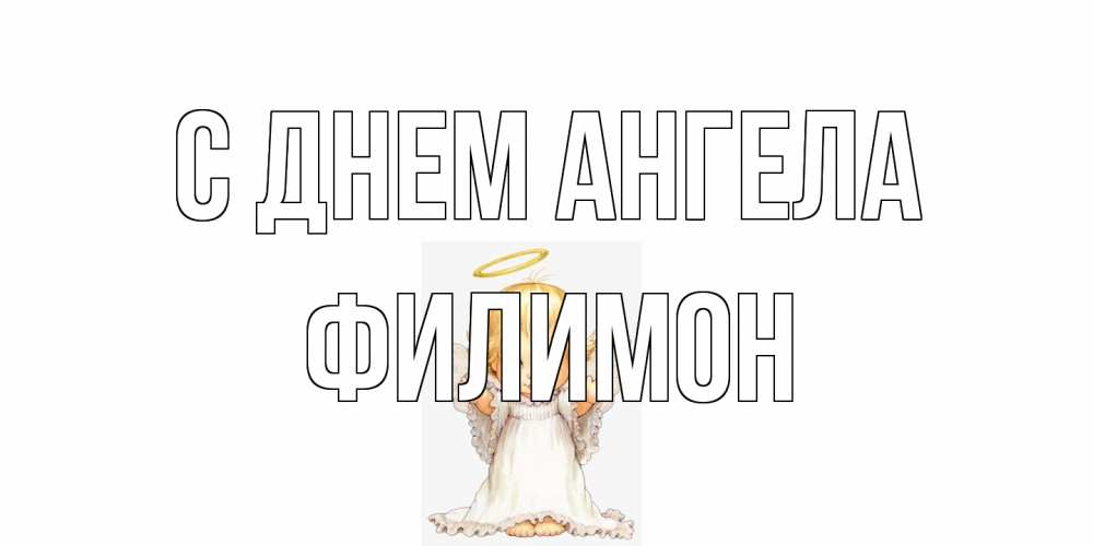 Открытка на каждый день с именем, Филимон С днем ангела ангелочек, нимб Прикольная открытка с пожеланием онлайн скачать бесплатно 