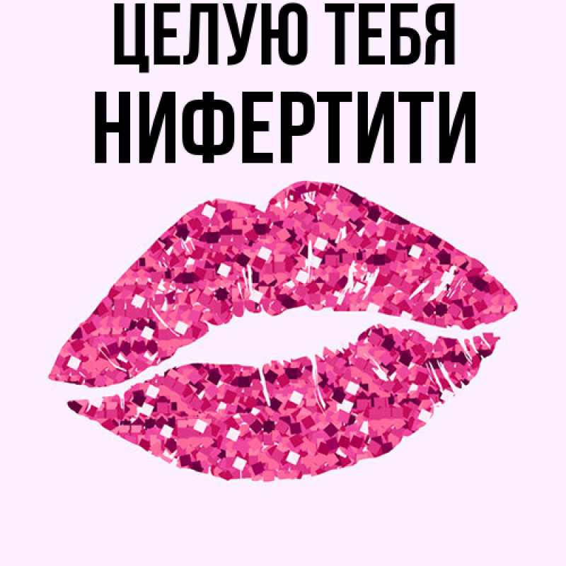 Картинка Целую тебя, Нифертити