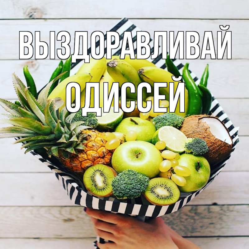 Картинка Выздоравливай, Одиссей