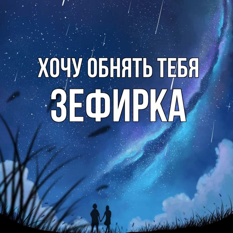 Картинка Хочу обнять тебя, зефирка