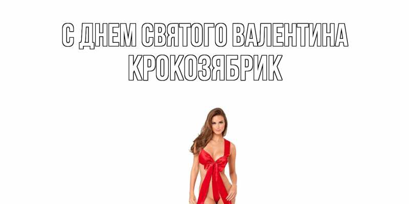 Картинка С днем Святого Валентина, крокозябрик
