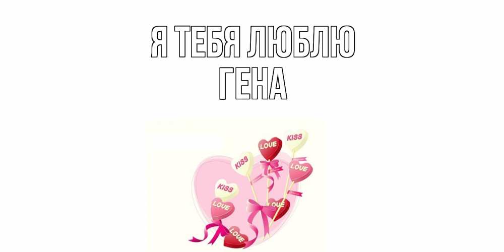 Открытка на каждый день с именем, Гена Я тебя люблю сердце, леденцы Прикольная открытка с пожеланием онлайн скачать бесплатно 