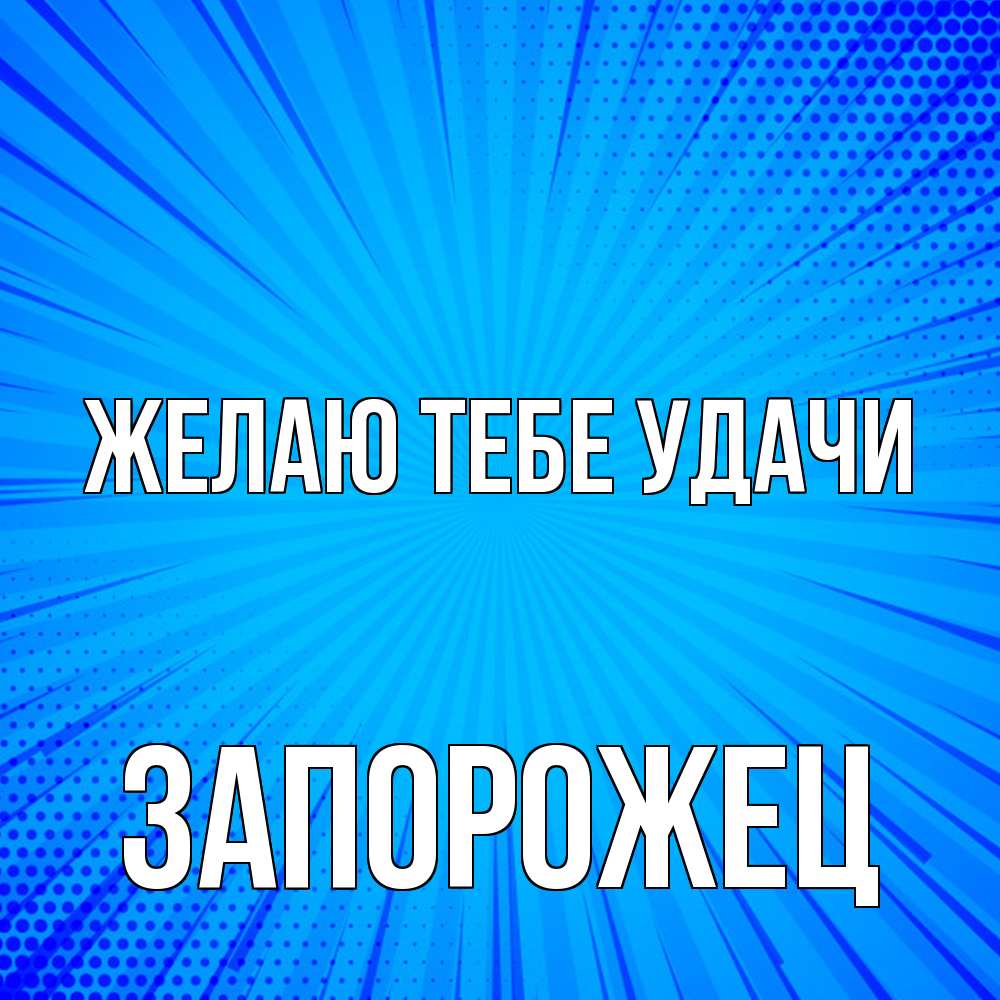 Открытка на каждый день с именем, Запорожец Желаю тебе удачи на удачу Прикольная открытка с пожеланием онлайн скачать бесплатно 