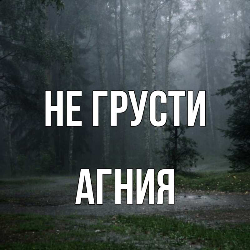 Картинка Не грусти, Агния