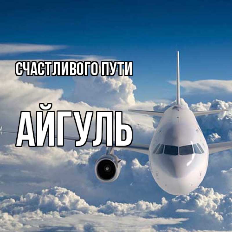 Картинка Счастливого пути, Айгуль