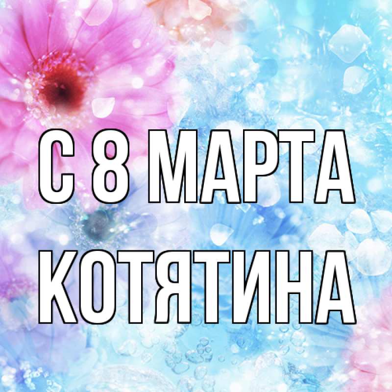 Картинка C 8 МАРТА, Котятина