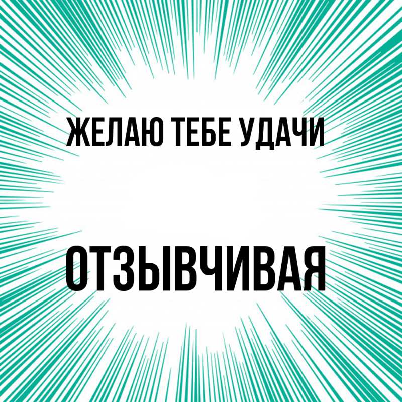 Картинка Желаю тебе удачи, Отзывчивая