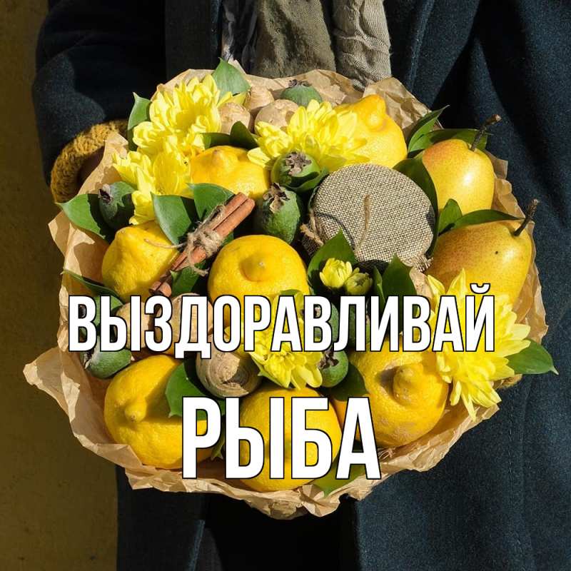 Картинка Выздоравливай, Рыба
