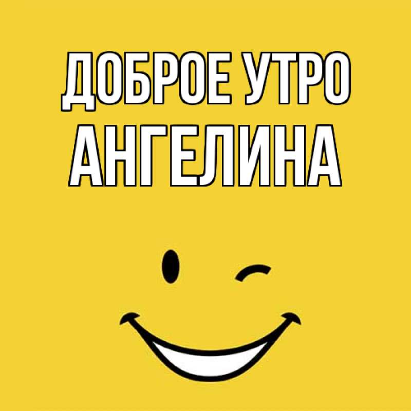 Картинка Доброе утро, ангелина