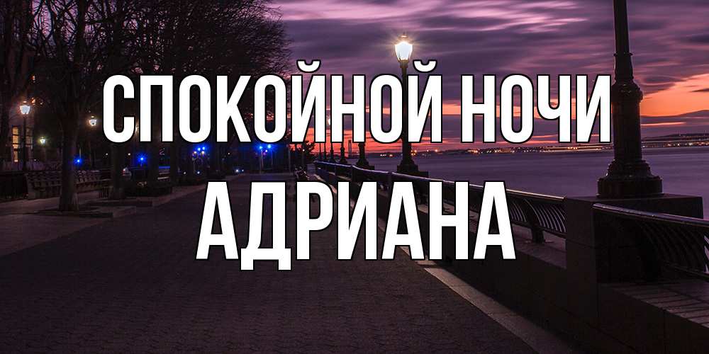 Открытка на каждый день с именем, Адриана Спокойной ночи фонари на фоне реки Прикольная открытка с пожеланием онлайн скачать бесплатно 