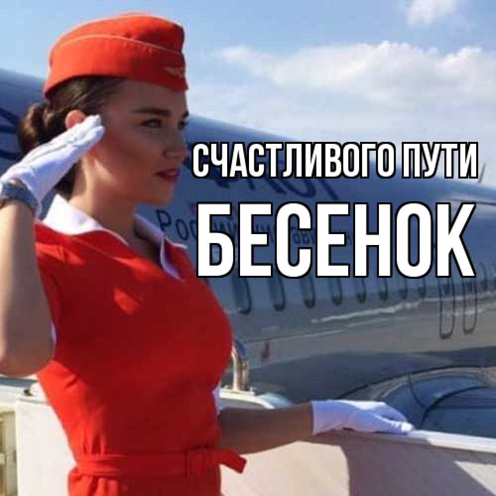 Открытка на каждый день с именем, Бесенок Счастливого пути чудесного полета Прикольная открытка с пожеланием онлайн скачать бесплатно 
