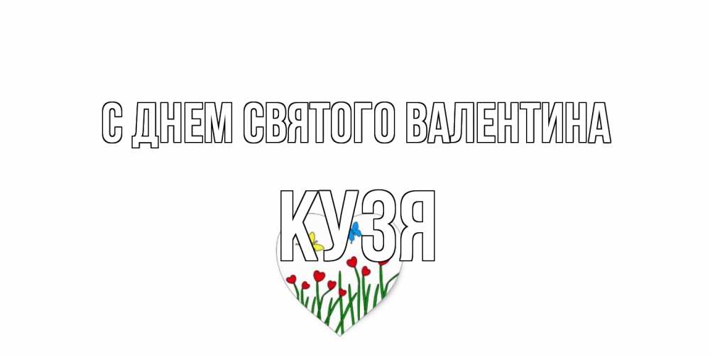 Открытка на каждый день с именем, Кузя С днем Святого Валентина открытки онлайн на 14 февраля Прикольная открытка с пожеланием онлайн скачать бесплатно 
