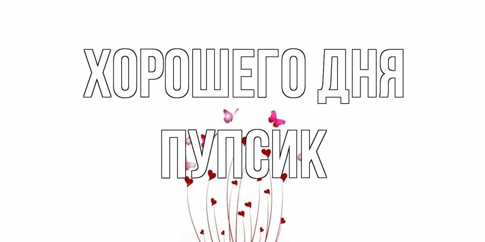 Открытка на каждый день с именем, пупсик Хорошего дня отличного дня Прикольная открытка с пожеланием онлайн скачать бесплатно 