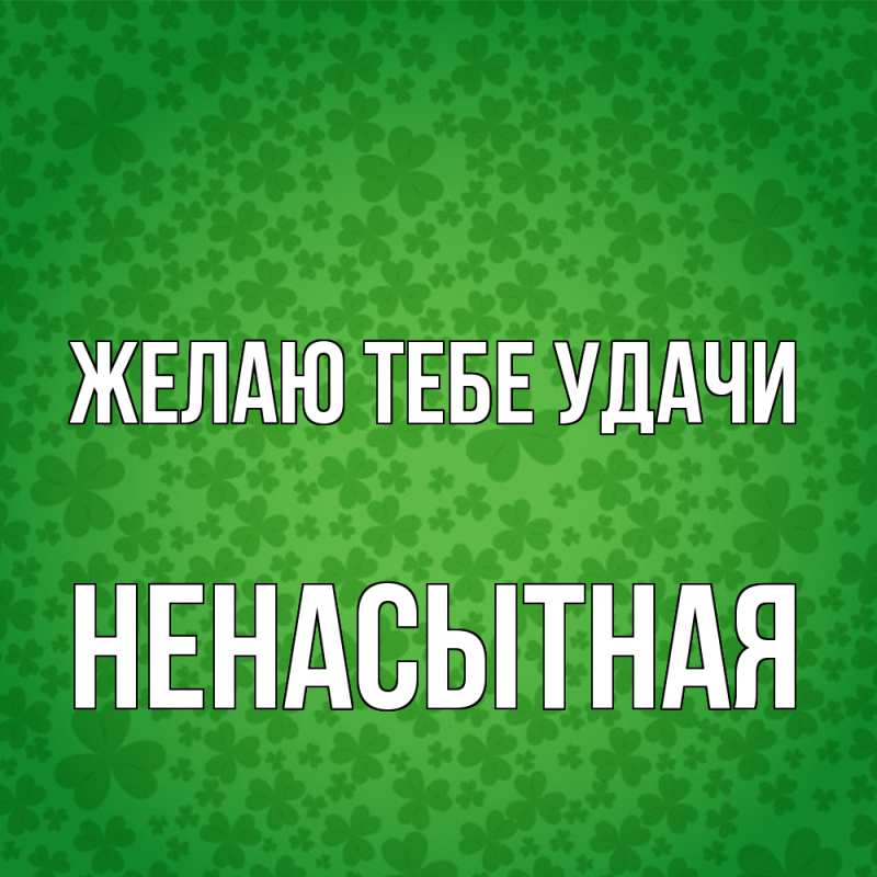 Картинка Желаю тебе удачи, Hенасытная