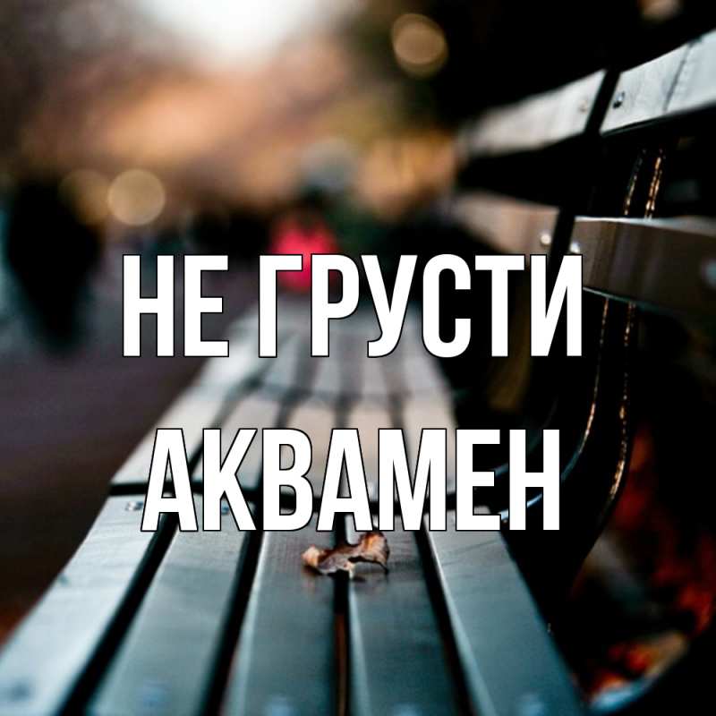 Картинка Не грусти, Аквамен