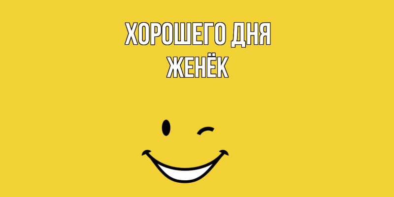 Открытка с именем, Женёк, Хорошего дня