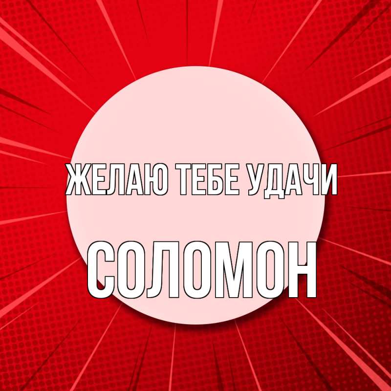 Картинка Желаю тебе удачи, Соломон