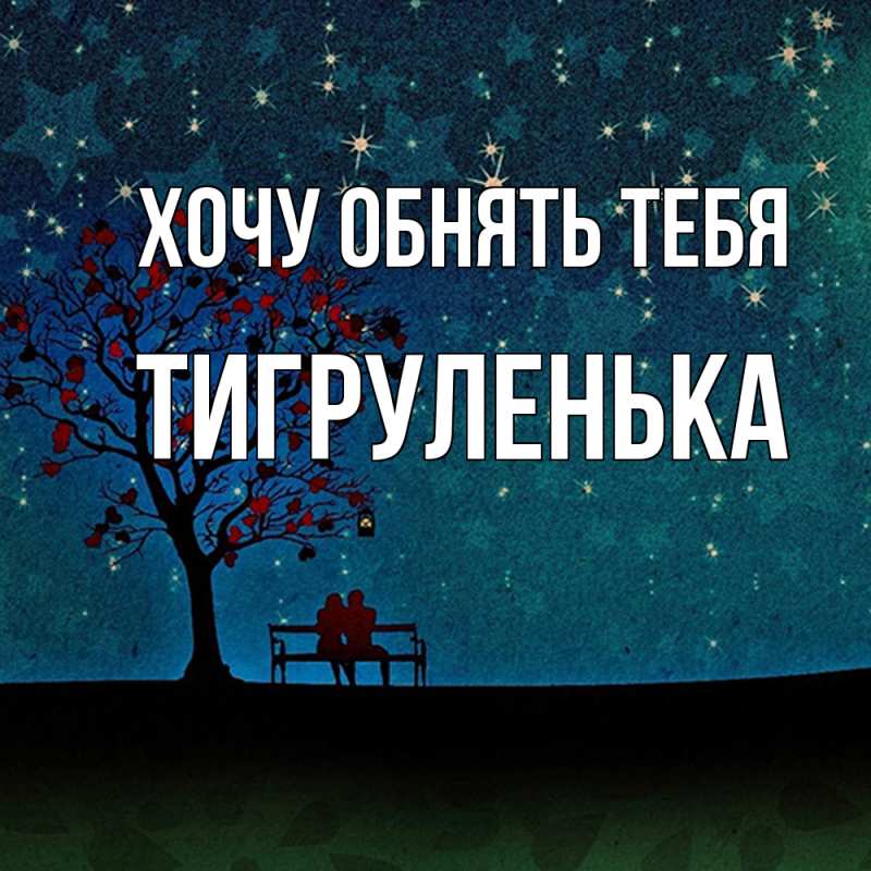Картинка Хочу обнять тебя, Тигpуленька