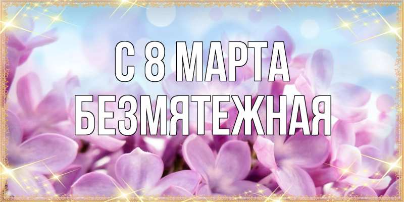 Картинка C 8 МАРТА, безмятежная