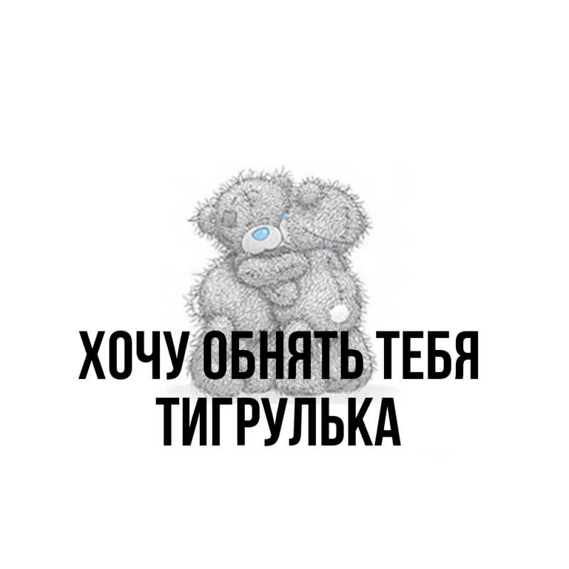 Картинка Хочу обнять тебя, тигрулька
