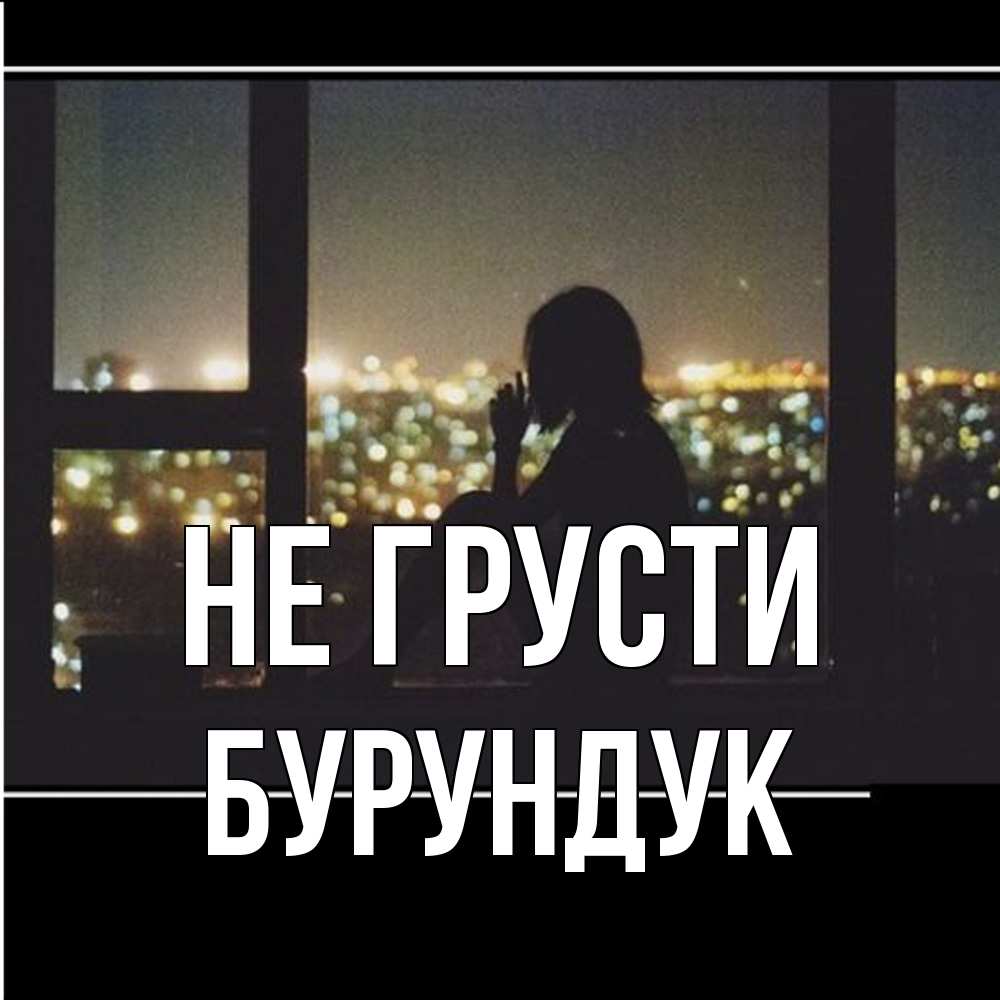 Открытка на каждый день с именем, Бурундук Не грусти смотрит на ночной город Прикольная открытка с пожеланием онлайн скачать бесплатно 