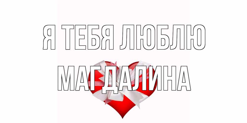 Открытка на каждый день с именем, Магдалина Я тебя люблю сердце, ленты, бантик Прикольная открытка с пожеланием онлайн скачать бесплатно 