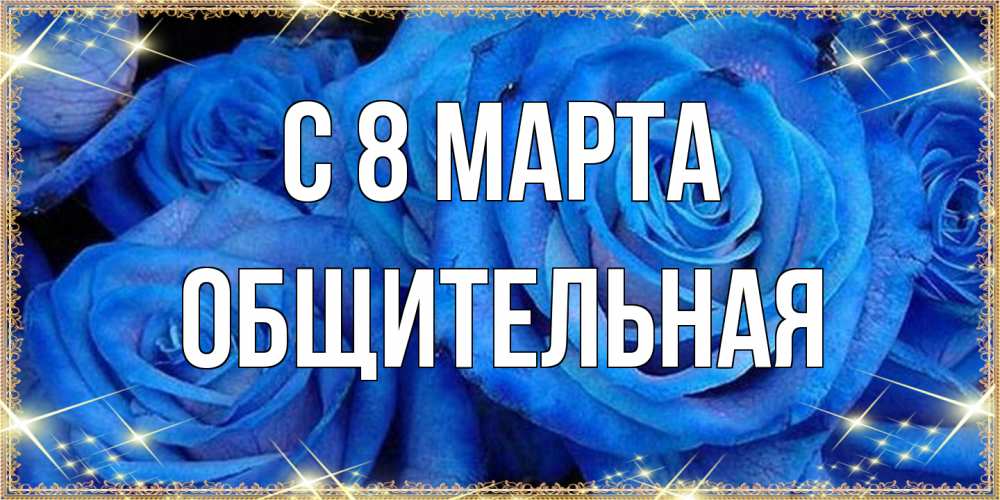 Открытка на каждый день с именем, Общительная C 8 МАРТА как поздравить женщину на 8 марта. Конечно же нужно подарить ей открытку с нашего сайта Прикольная открытка с пожеланием онлайн скачать бесплатно 