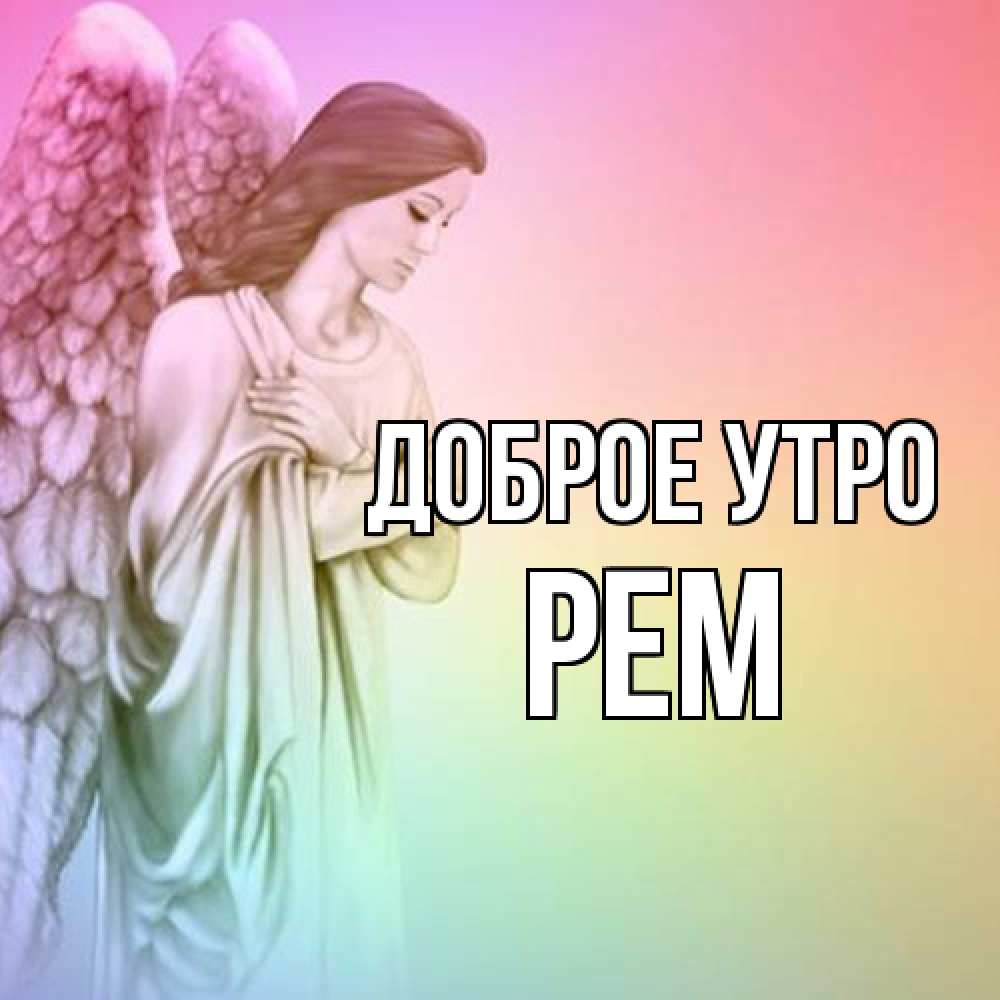 Открытка на каждый день с именем, Рем Доброе утро крылья Прикольная открытка с пожеланием онлайн скачать бесплатно 