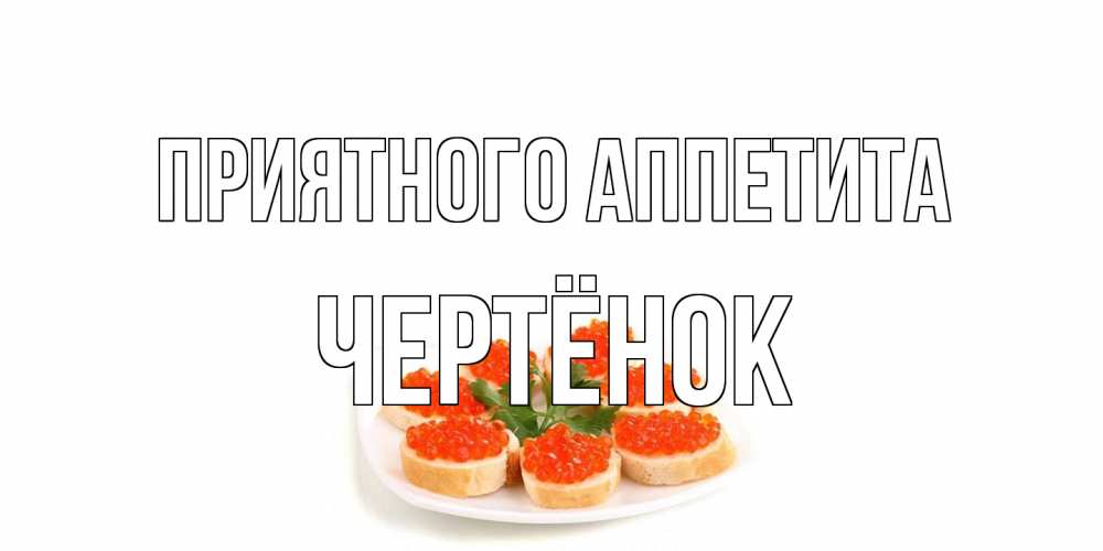 Открытка на каждый день с именем, Чертёнок Приятного аппетита бутерброд,красная икра Прикольная открытка с пожеланием онлайн скачать бесплатно 