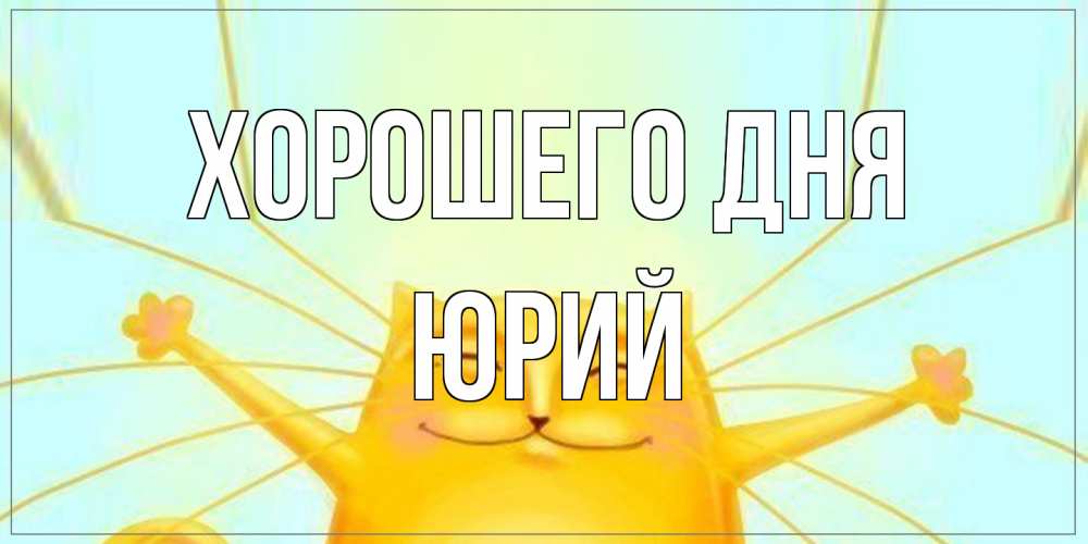 Открытка на каждый день с именем, Юрий Хорошего дня обнимашки Прикольная открытка с пожеланием онлайн скачать бесплатно 
