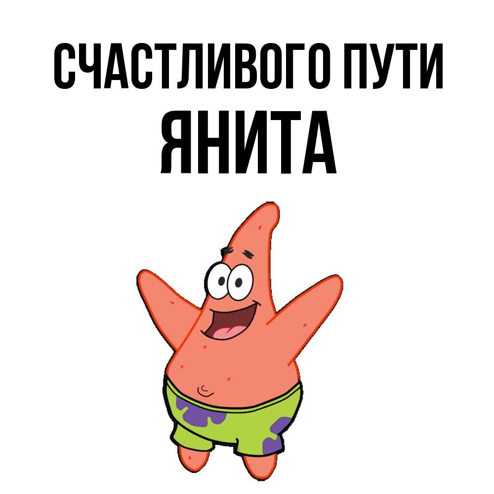 Открытка на каждый день с именем, Янита Счастливого пути желает тебе хорошей дороги Прикольная открытка с пожеланием онлайн скачать бесплатно 