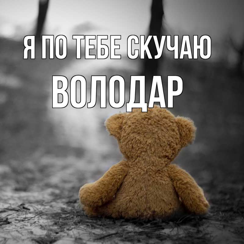 Картинка Я по тебе скучаю, Володар