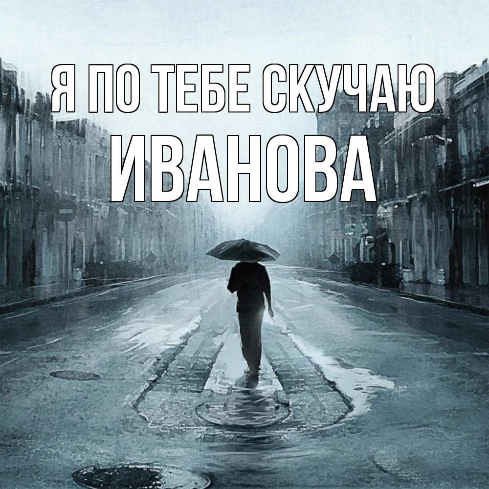 Открытка на каждый день с именем, Иванова Я по тебе скучаю мне плохо без тебя Прикольная открытка с пожеланием онлайн скачать бесплатно 
