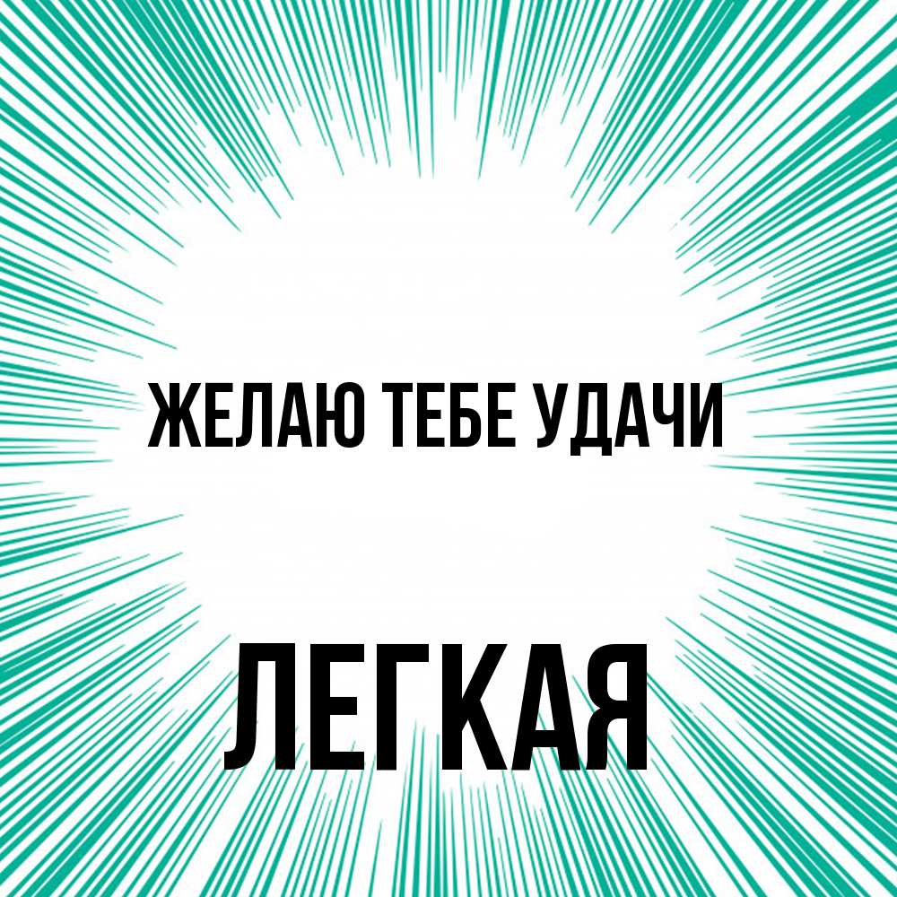 Открытка на каждый день с именем, Легкая Желаю тебе удачи на удачу Прикольная открытка с пожеланием онлайн скачать бесплатно 