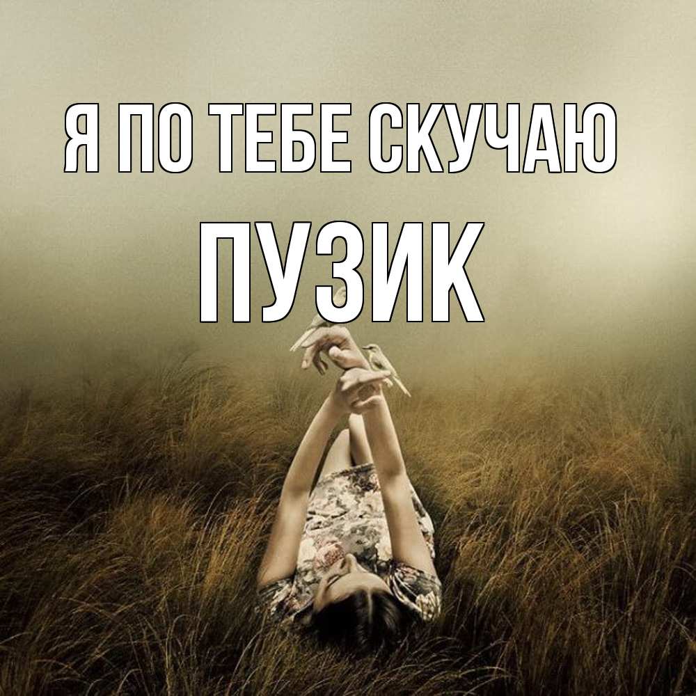 Открытка на каждый день с именем, Пузик Я по тебе скучаю девушка с голубями Прикольная открытка с пожеланием онлайн скачать бесплатно 