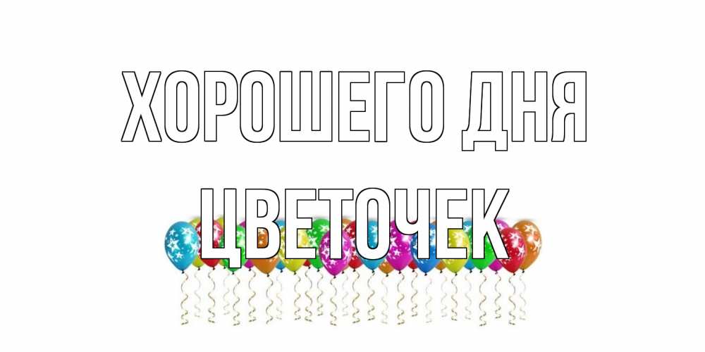 Открытка на каждый день с именем, Цветочек Хорошего дня прекрасного дня Прикольная открытка с пожеланием онлайн скачать бесплатно 