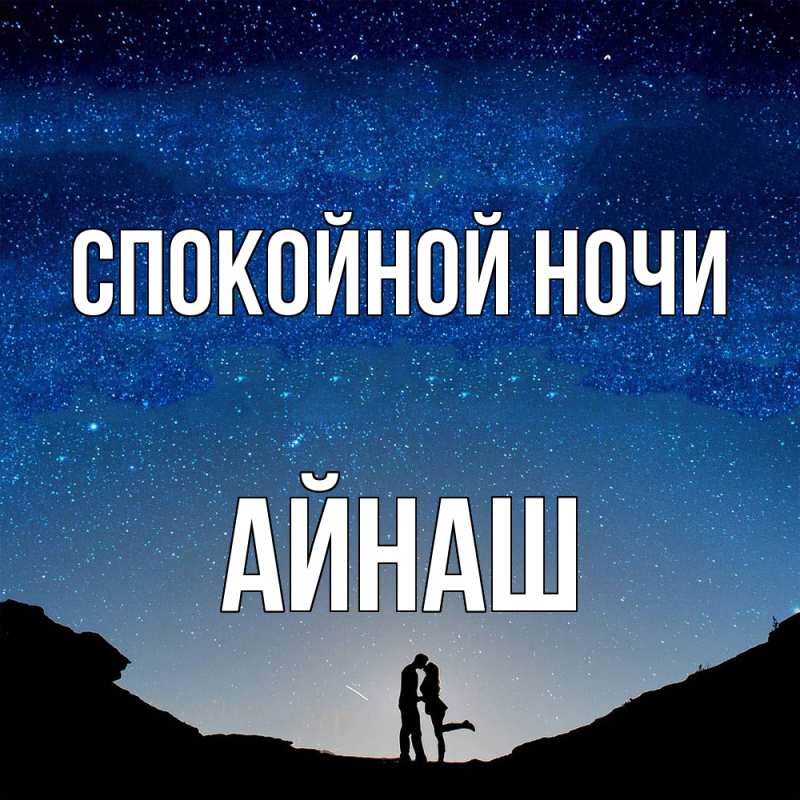 Картинка Спокойной ночи, Айнаш