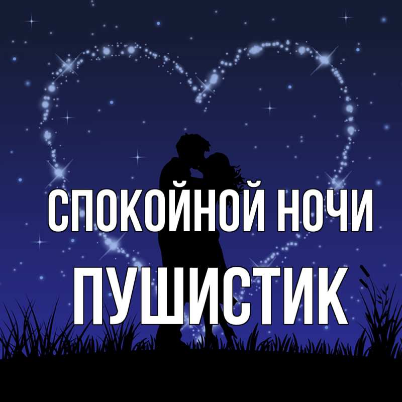 Картинка Спокойной ночи, Пушистик
