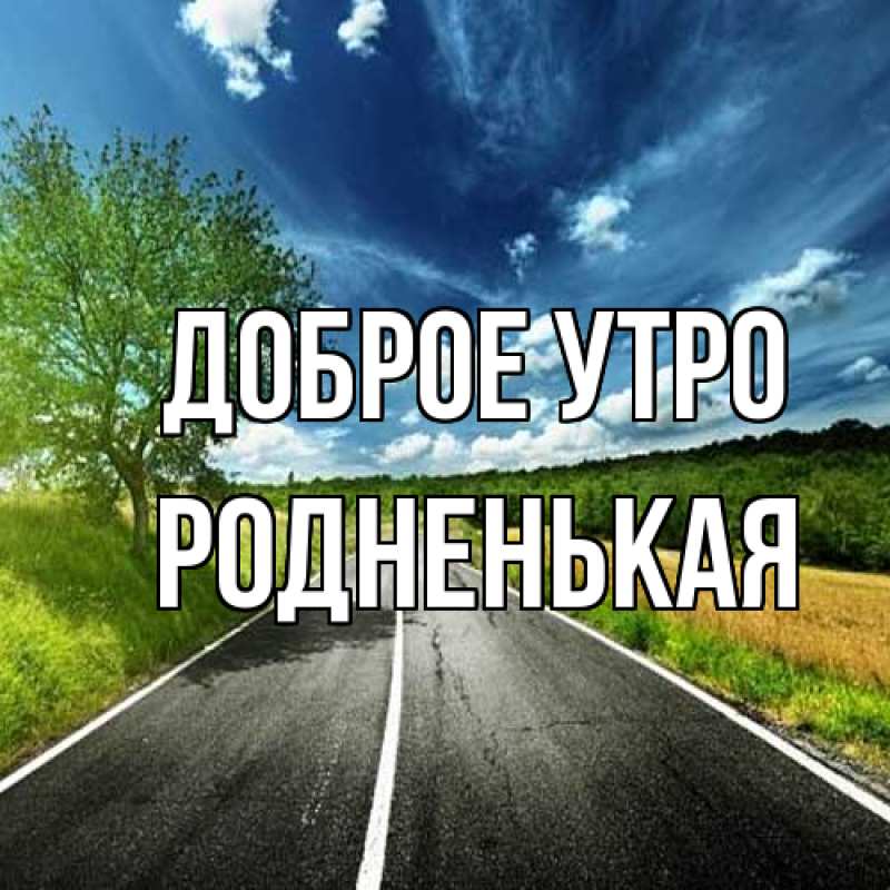Картинка Доброе утро, Родненькая