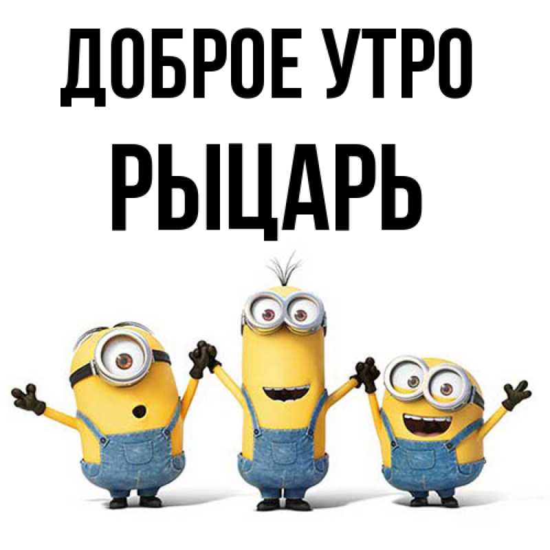 Картинка Доброе утро, Рыцарь