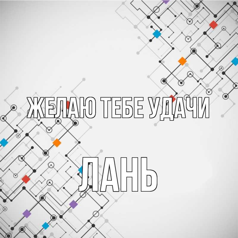 Картинка Желаю тебе удачи, лань