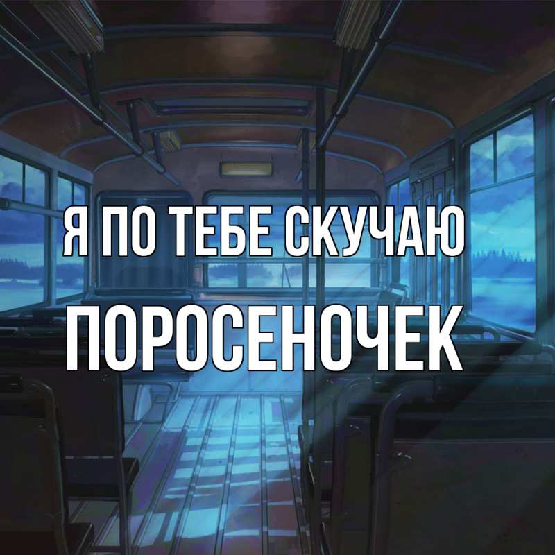 Картинка Я по тебе скучаю, поросеночек