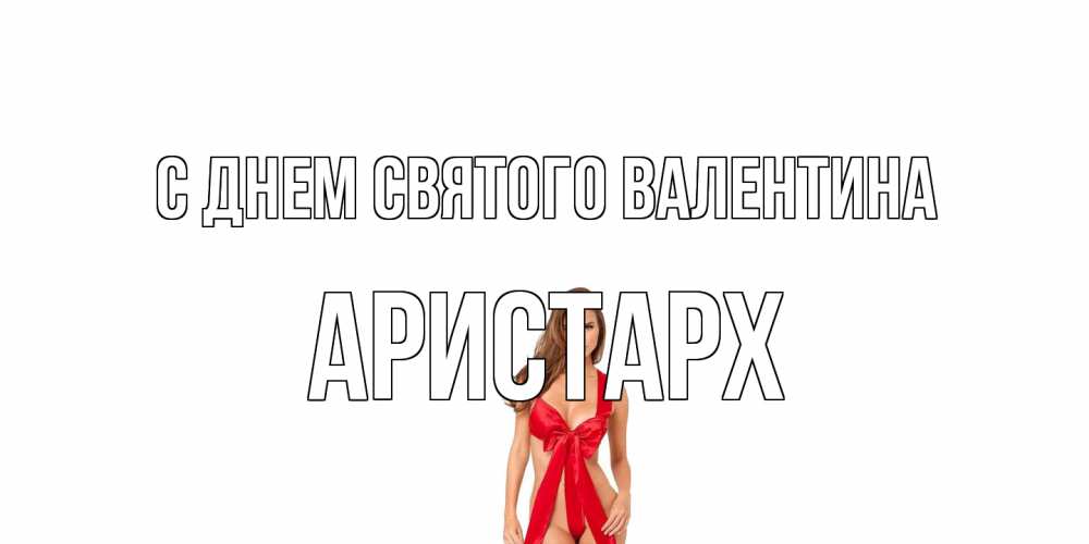 Открытка на каждый день с именем, Аристарх С днем Святого Валентина с днем Святого Валентина парня поздравить Прикольная открытка с пожеланием онлайн скачать бесплатно 