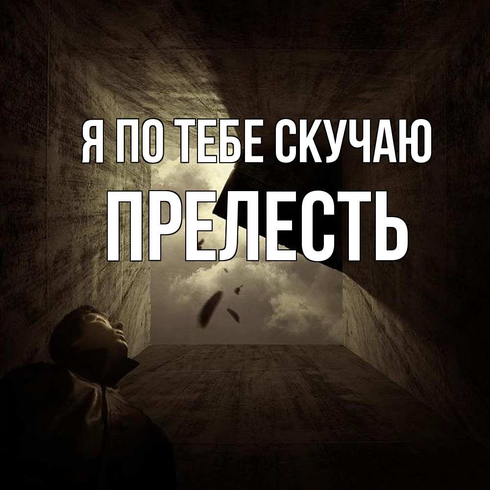 Открытка на каждый день с именем, прелесть Я по тебе скучаю тут Прикольная открытка с пожеланием онлайн скачать бесплатно 