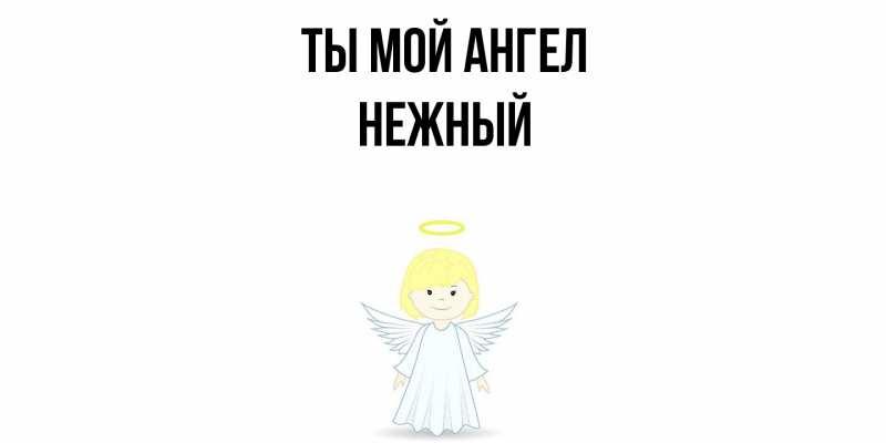 Картинка Ты мой ангел, Нежный