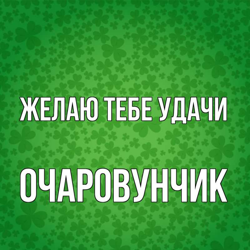 Картинка Желаю тебе удачи, Очаpовунчик