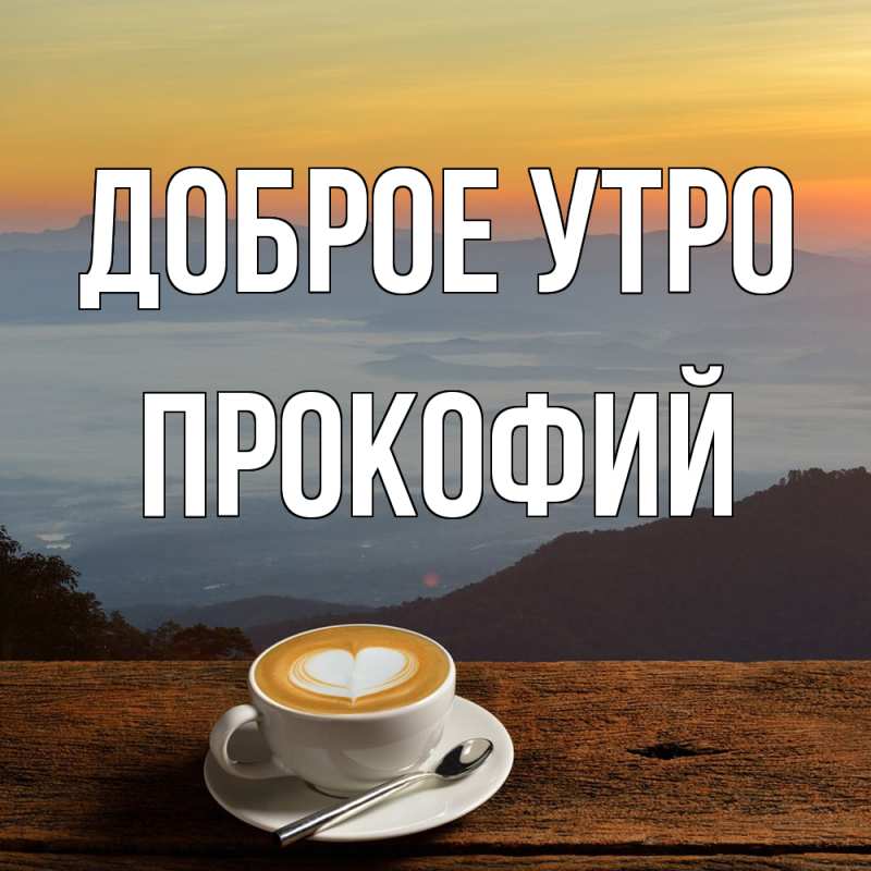 Картинка Доброе утро, Прокофий